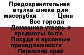 Предохранительная  втулка шнека для мясорубки zelmer › Цена ­ 200 - Все города Домашняя утварь и предметы быта » Посуда и кухонные принадлежности   . Пермский край,Краснокамск г.